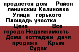 продается дом  › Район ­ ленинскии Калиновка  › Улица ­ горького › Площадь участка ­ 42 › Цена ­ 20 000 - Все города Недвижимость » Дома, коттеджи, дачи продажа   . Крым,Судак